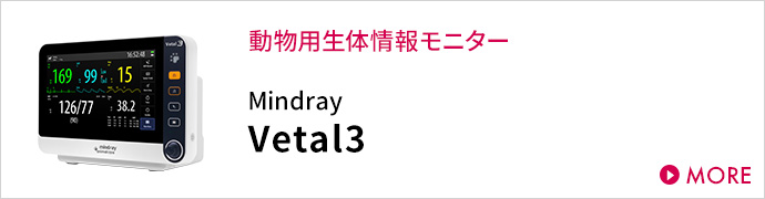 Vetal3 動物用生体情報モニター