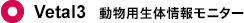 Vetal3 動物用生体情報モニター