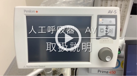人工呼吸器 AV-S　取扱説明動画URL